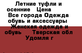 Летние туфли и  осенние › Цена ­ 1 000 - Все города Одежда, обувь и аксессуары » Женская одежда и обувь   . Тверская обл.,Удомля г.
